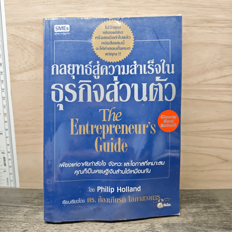 กลยุทธ์สู่ความสำเร็จในธุรกิจส่วนตัว - Philip Holland, ดร.ก้องเกียรติ โอภาสวงการ รูปที่ 1
