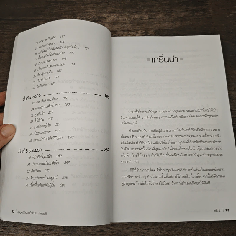 กลยุทธ์สู่ความสำเร็จในธุรกิจส่วนตัว - Philip Holland, ดร.ก้องเกียรติ โอภาสวงการ รูปที่ 8