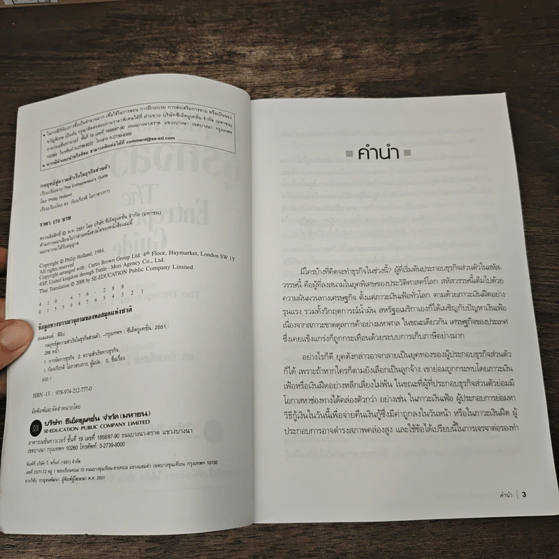กลยุทธ์สู่ความสำเร็จในธุรกิจส่วนตัว - Philip Holland, ดร.ก้องเกียรติ โอภาสวงการ รูปที่ 6