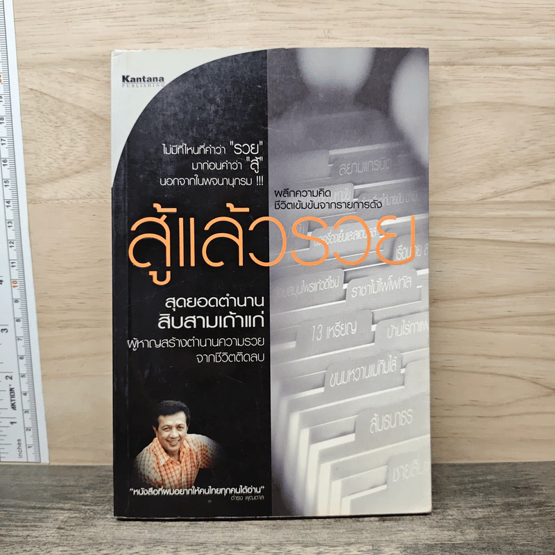 สู้แล้วรวย สุดยอดตำนานสิบสามเถ้าแก่ ผู้หาญสร้างตำนานความรวยจากชีวิตติดลบ รูปที่ 1