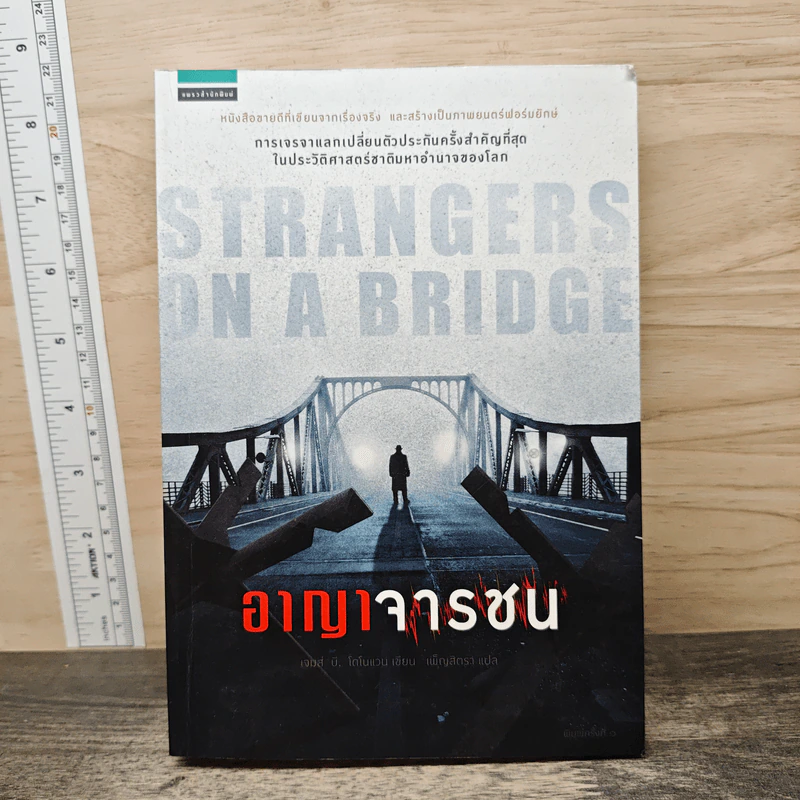 อาญาจารชน Strangers on the Bridge - เจมส์ บี. โดโนแวน รูปที่ 1