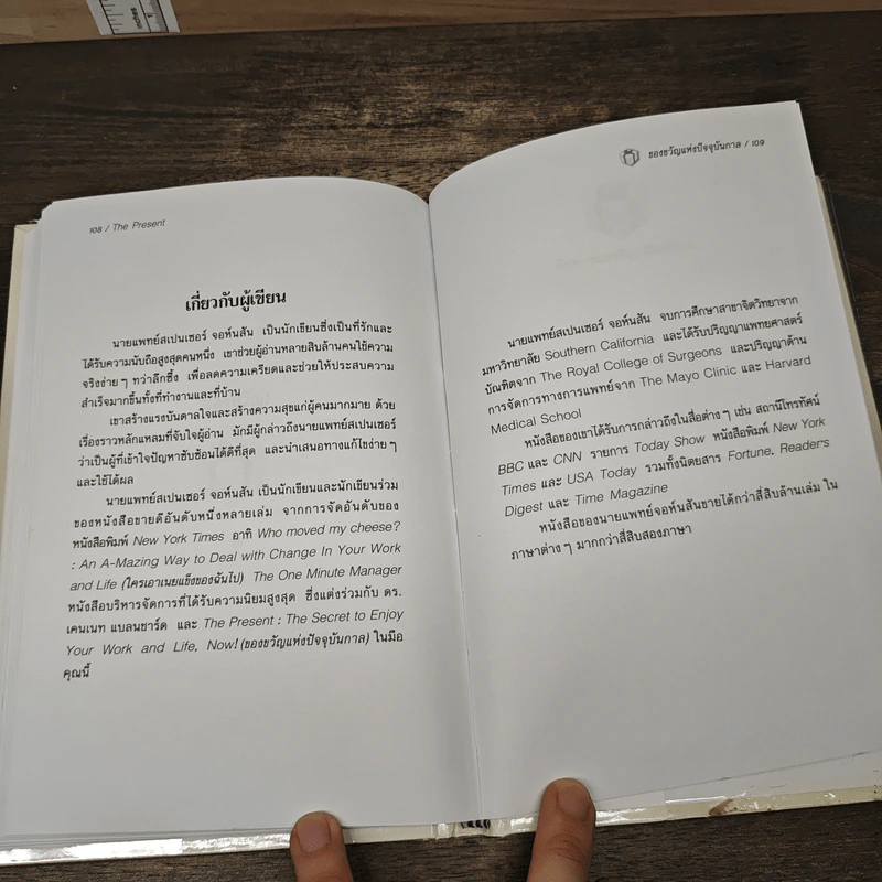 The Present ของขวัญแห่งปัจจุบันกาล - Spencer Johnson, ประภากร บรรพบุตร รูปที่ 9