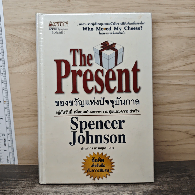 The Present ของขวัญแห่งปัจจุบันกาล - Spencer Johnson, ประภากร บรรพบุตร รูปที่ 1