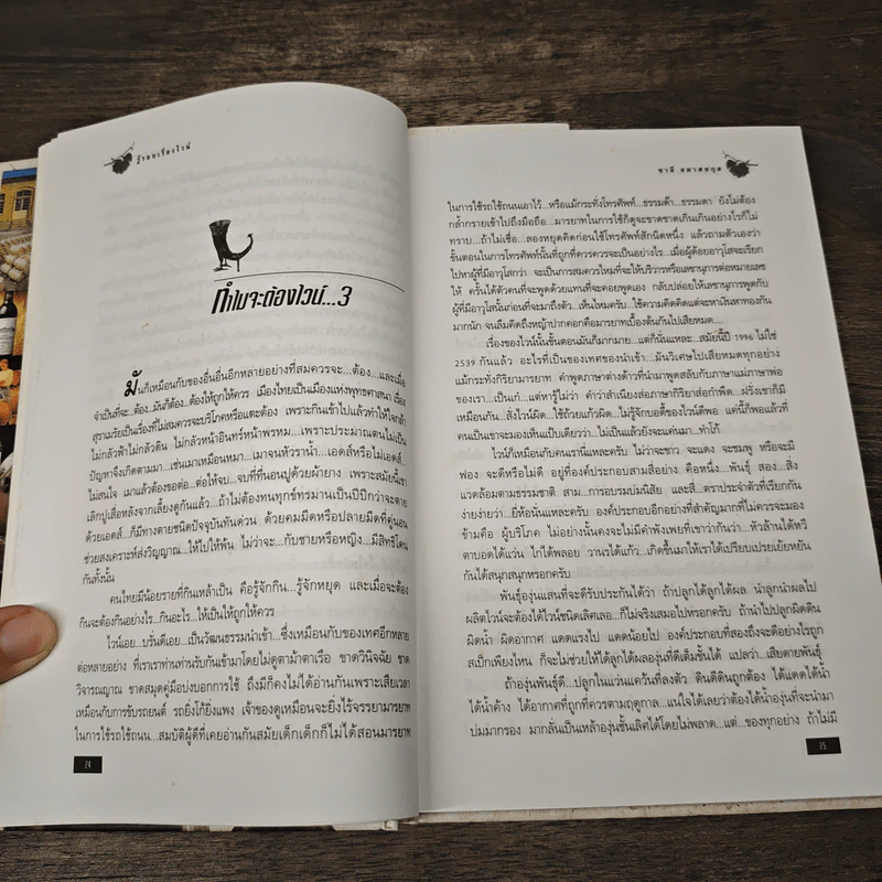 รู้รอบเรื่องไวน์ - ชาลี อมาตยกุล รูปที่ 7