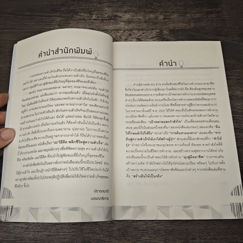 40 วิธีคิด พลิกชีวิตสู่ความสำเร็จ - สมชาติ กิจยรรยง รูปที่ 7