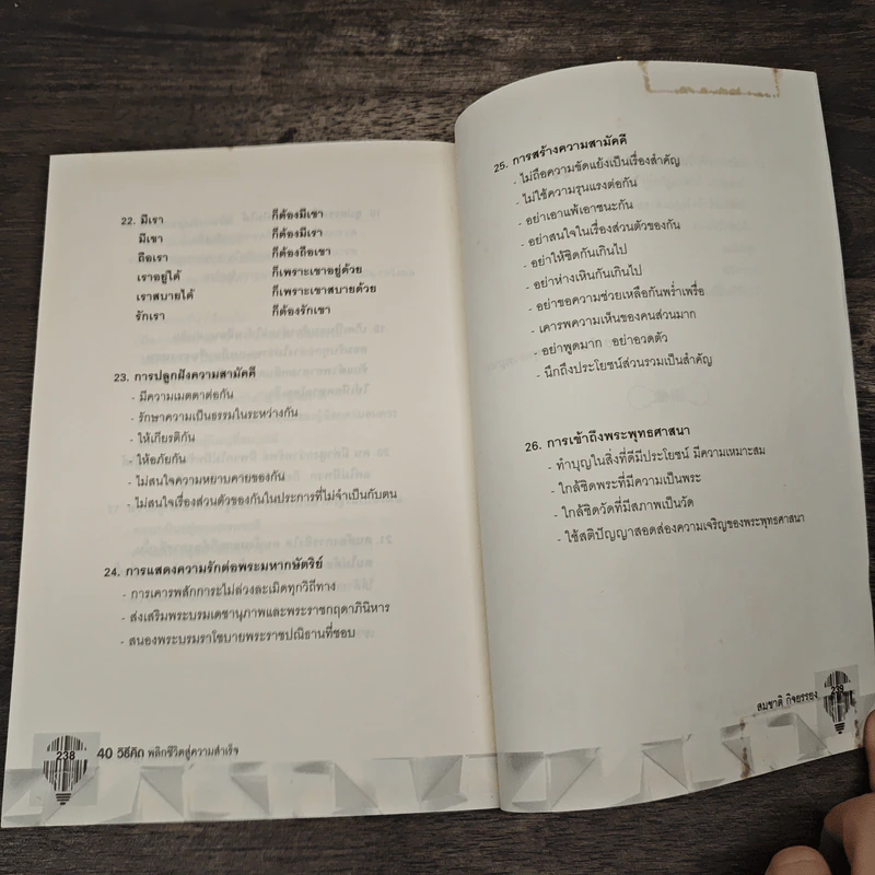 40 วิธีคิด พลิกชีวิตสู่ความสำเร็จ - สมชาติ กิจยรรยง รูปที่ 10