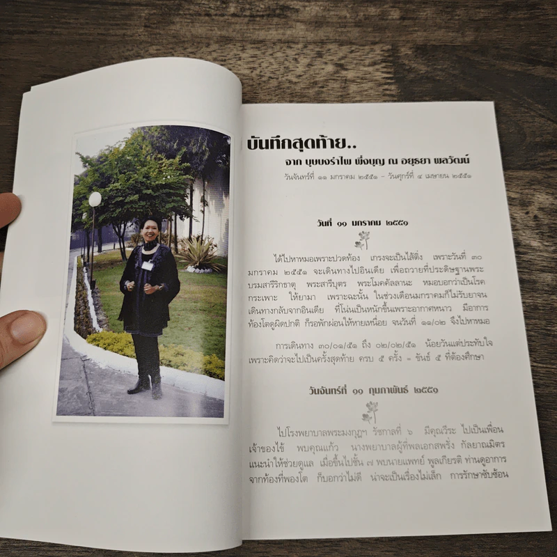 บันทึกสุดท้าย...จากบุษบงรำไพ พึ่งบุญ ณ อยุธยา พลวัฒน์ รูปที่ 6
