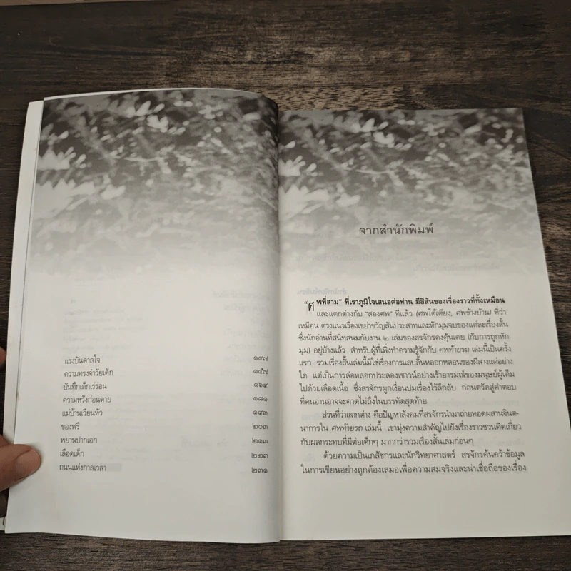 ศพท้ายรถ - สรจักร รูปที่ 7