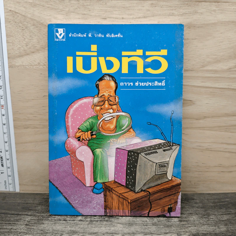 เบิ่งทีวี - ถาวร ช่วยประสิทธิ์ รูปที่ 1