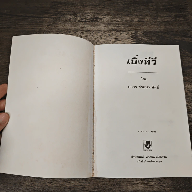 เบิ่งทีวี - ถาวร ช่วยประสิทธิ์ รูปที่ 6