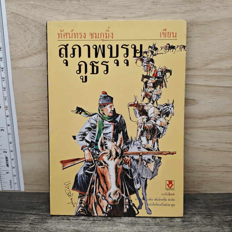 สุภาพบุรุษภูธร - ทัศน์ทรง ชมภูมิ่ง รูปที่ 1