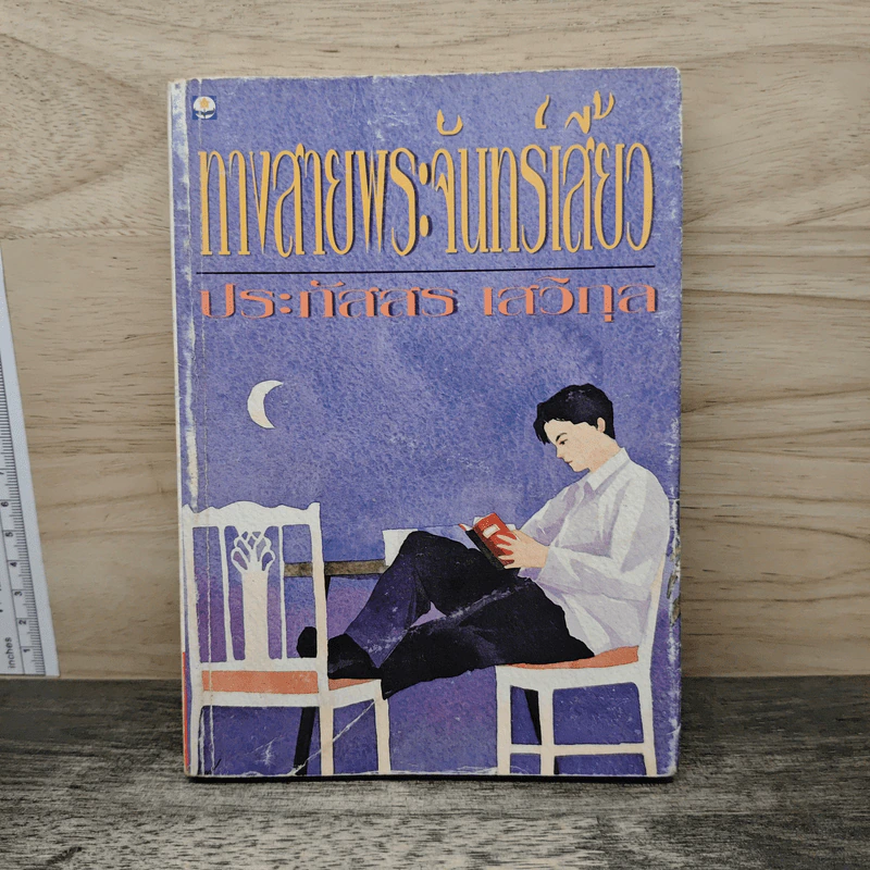 ทางสายพระจันทร์เสี้ยว - ประภัสสร เสวิกุล รูปที่ 1