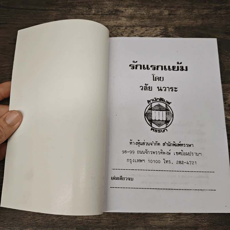 รักแรกแย้ม - วลัย นวาระ รูปที่ 6