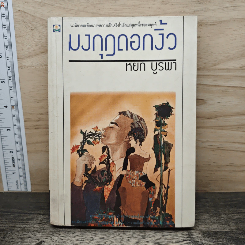 มงกุฎดอกงิ้ว - หยก บูรพา รูปที่ 1