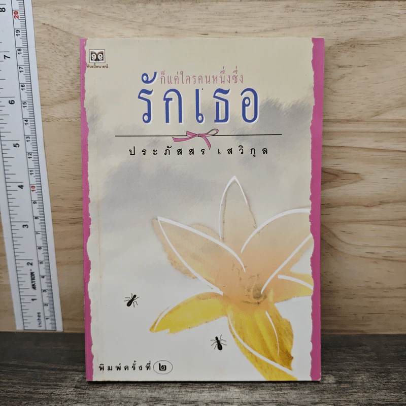 ก็แค่ใครคนหนึ่งซึ่งรักเธอ - ประภัสสร เสวิกุล รูปที่ 1