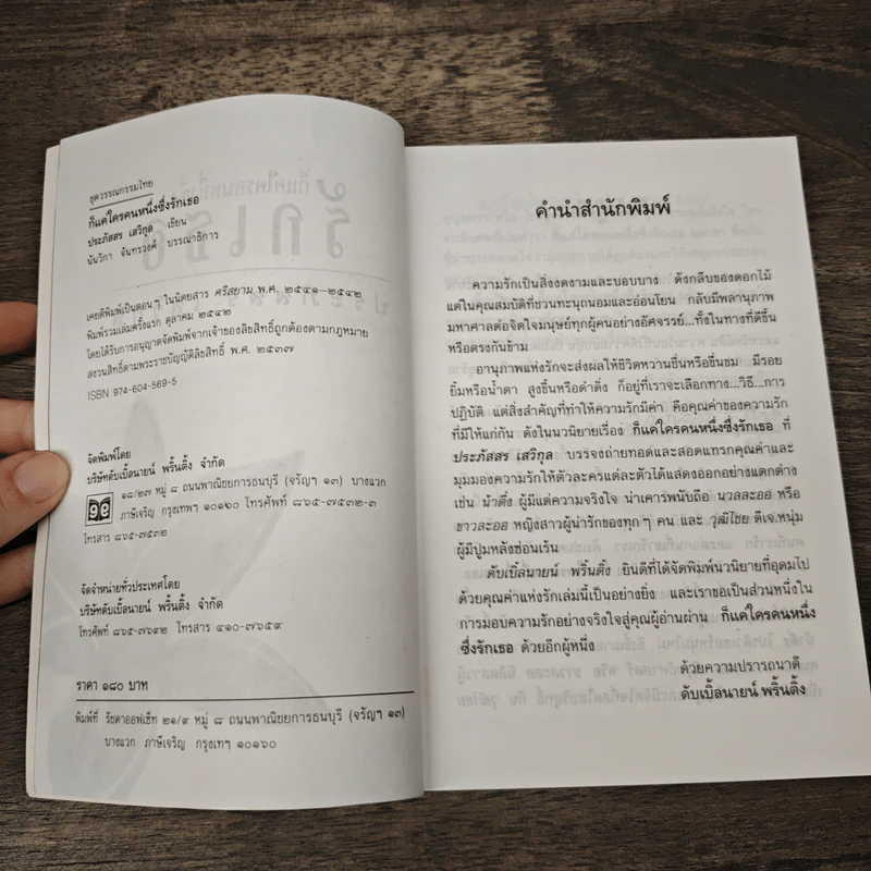 ก็แค่ใครคนหนึ่งซึ่งรักเธอ - ประภัสสร เสวิกุล รูปที่ 6