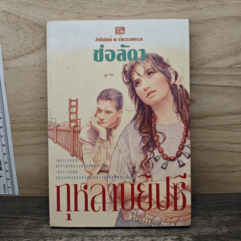 กุหลาบยิปซี - ช่อลัดา รูปที่ 1