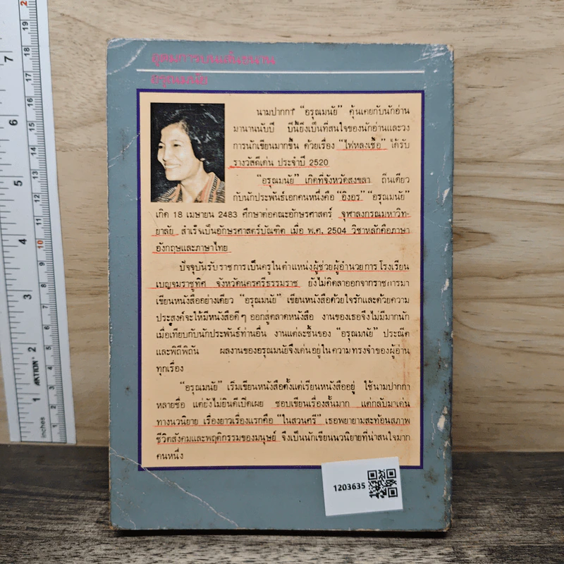 อุดมการบนเส้นขนาน - อรุณ มนัย รูปที่ 5