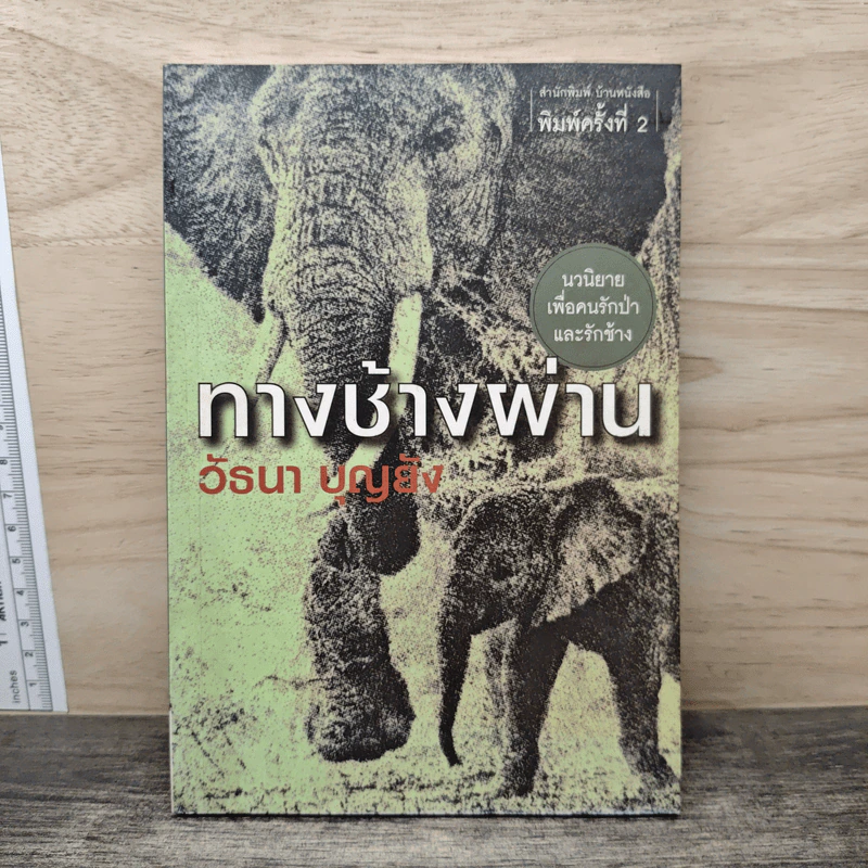 ทางช้างผ่าน - วัธนา บุญยัง รูปที่ 1