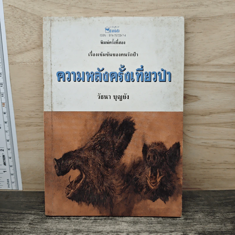 ความหลังครั้งเที่ยวป่า - วัธนา บุญยัง รูปที่ 1
