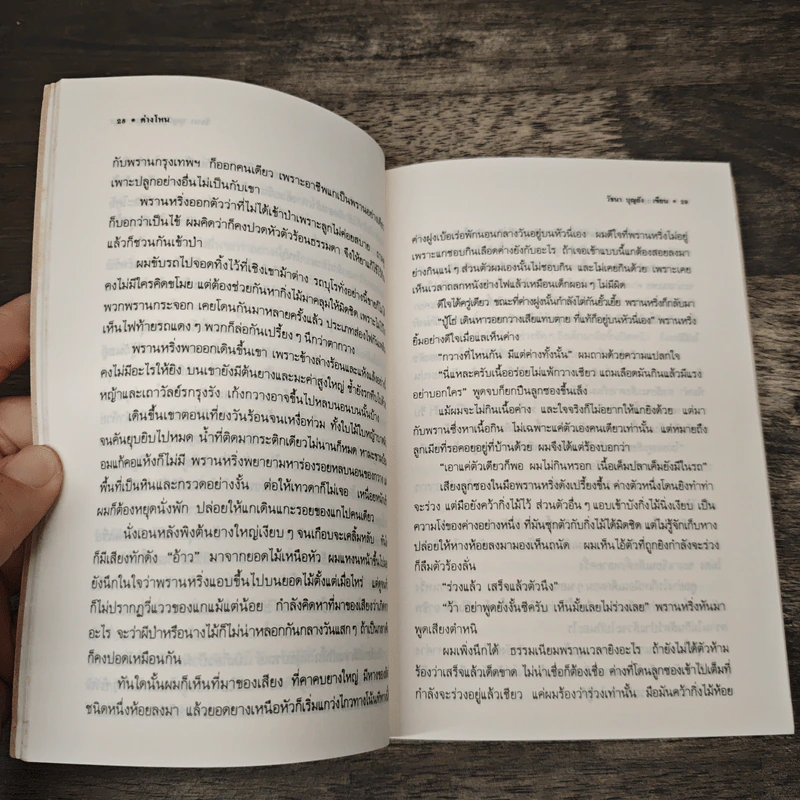 ความหลังครั้งเที่ยวป่า - วัธนา บุญยัง รูปที่ 7