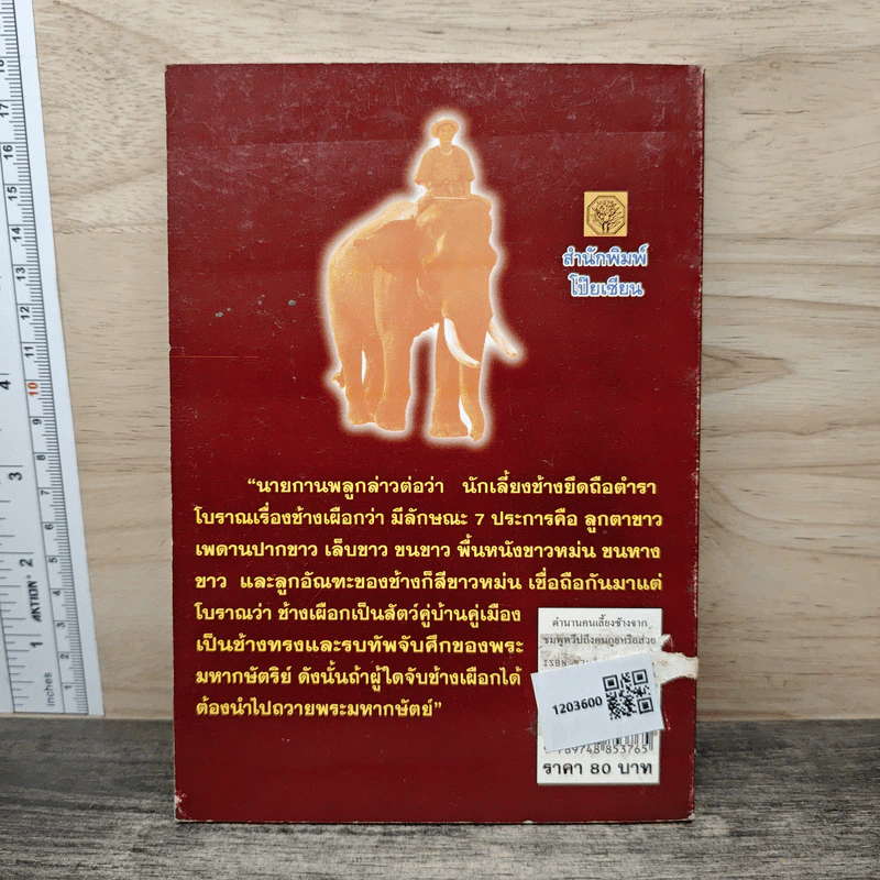 ตำนานคนเลี้ยงช้างจากชมพูทวีปถึงคนกูยหรือส่วย - คำพูน บุญทวี รูปที่ 5
