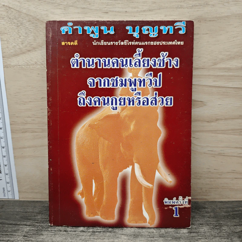 ตำนานคนเลี้ยงช้างจากชมพูทวีปถึงคนกูยหรือส่วย - คำพูน บุญทวี รูปที่ 1