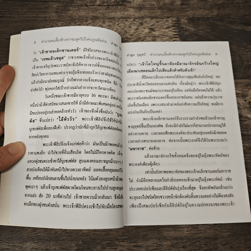 ตำนานคนเลี้ยงช้างจากชมพูทวีปถึงคนกูยหรือส่วย - คำพูน บุญทวี รูปที่ 7