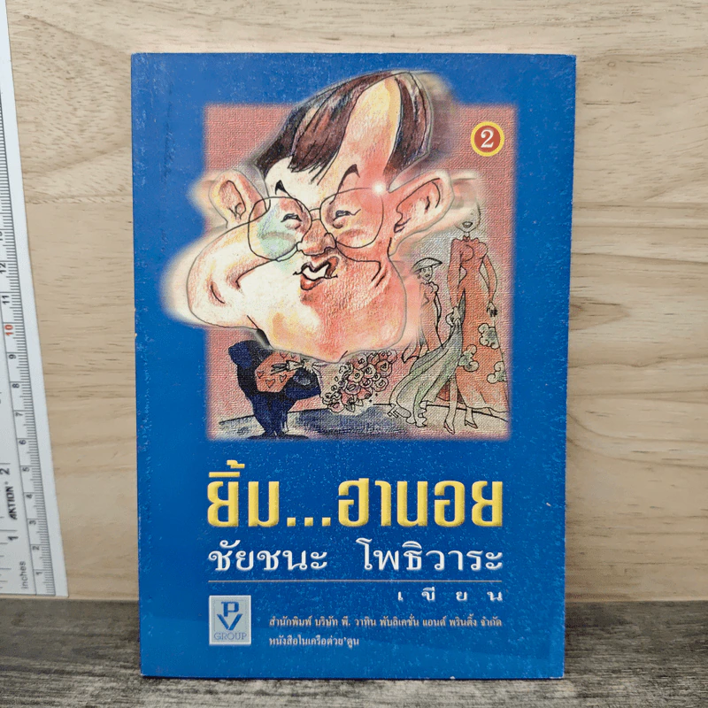 ยิ้ม...ฮานอย - ชัยชนะ โพธิวาระ รูปที่ 1