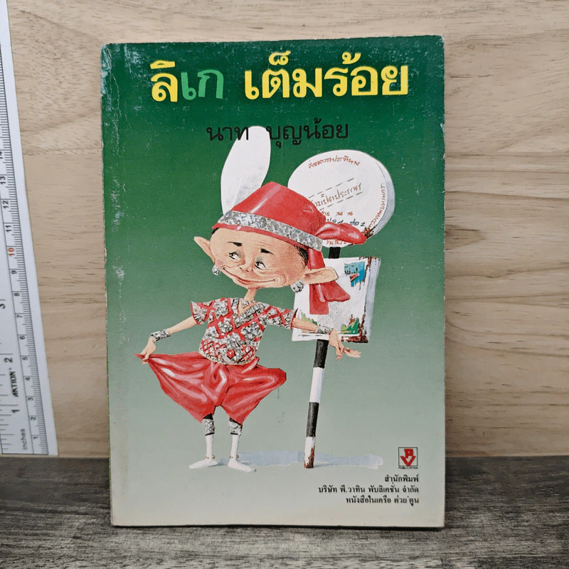 ลิเก เต็มร้อย - นาท บุญน้อย รูปที่ 1