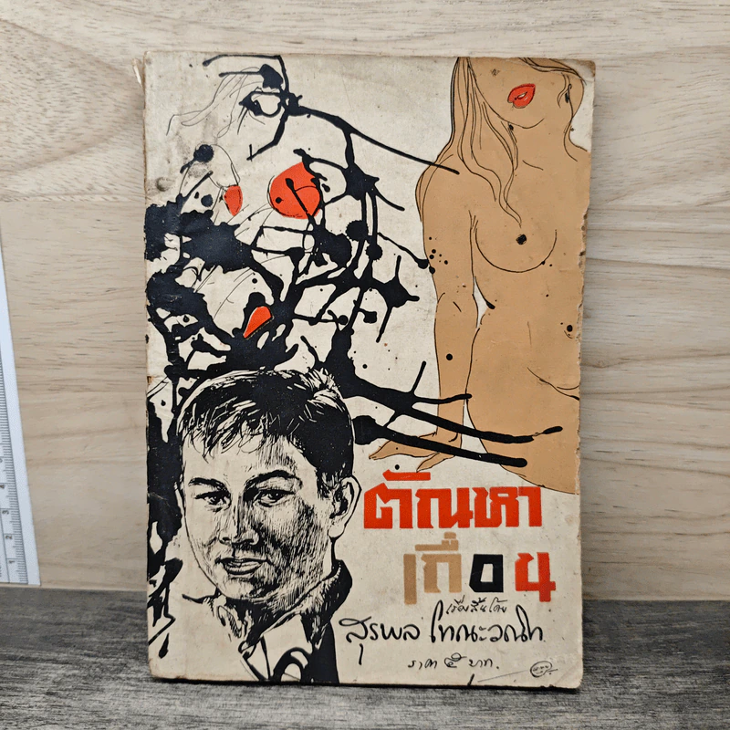ตัณหาเถื่อน - สุรพล โทณะวณิก รูปที่ 1