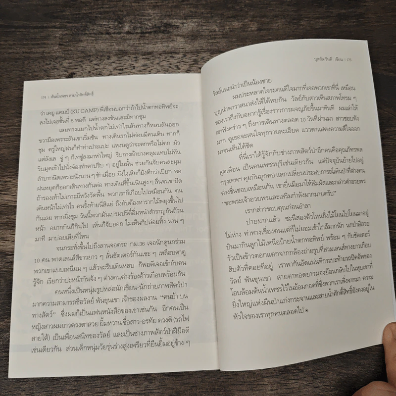 ต้นน้ำเพชร สายน้ำศักดิ์สิทธิ์ - บุหลัน รันตี รูปที่ 8