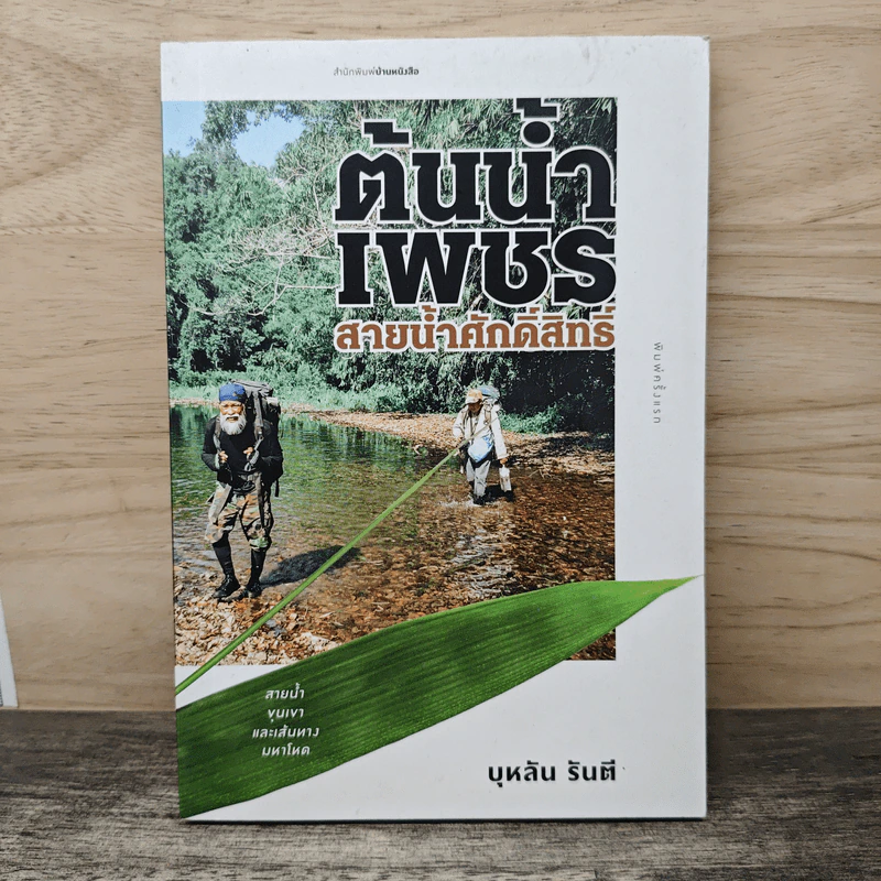 ต้นน้ำเพชร สายน้ำศักดิ์สิทธิ์ - บุหลัน รันตี รูปที่ 1