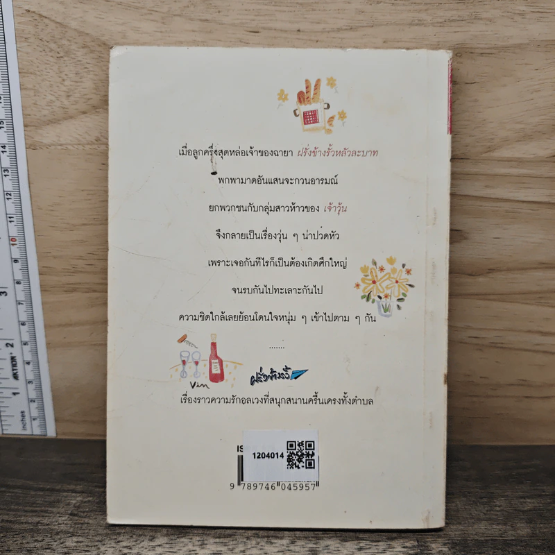 ฝรั่งข้างรั้ว - สีวลี รูปที่ 5
