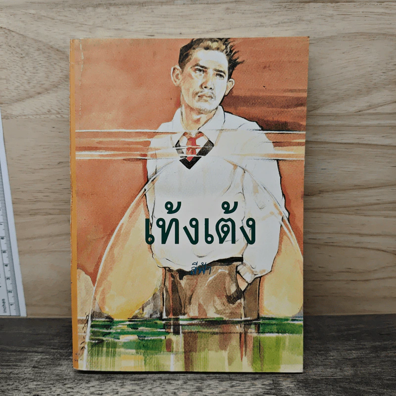 เท้งเต้ง เล่ม 1 - สีฟ้า รูปที่ 1