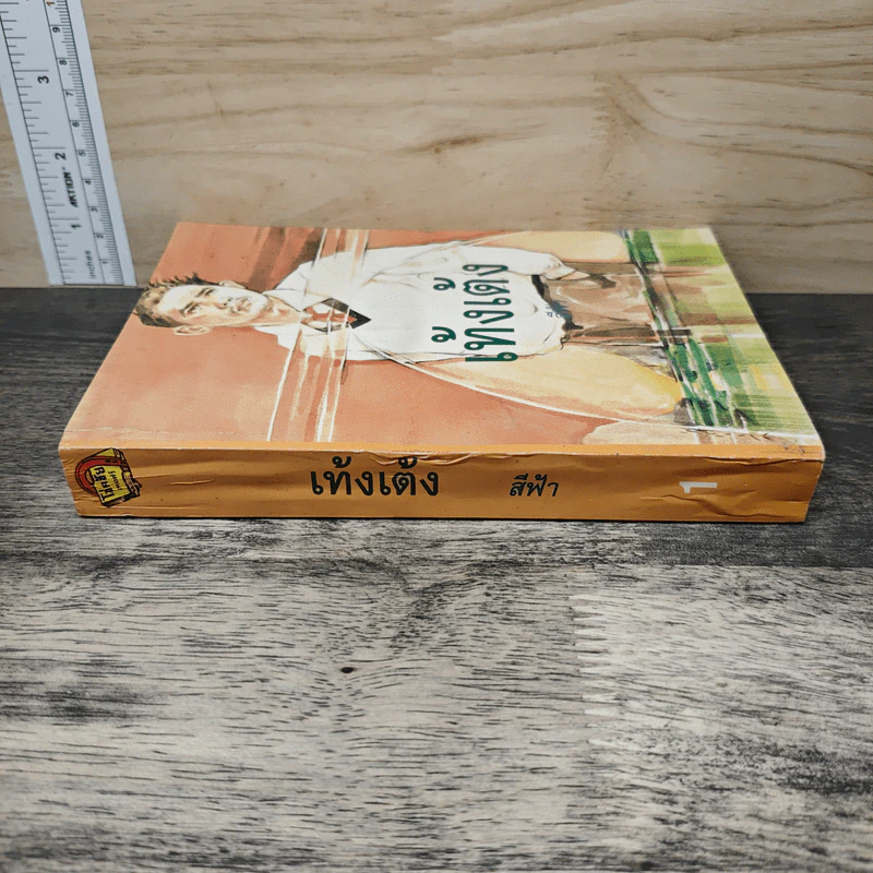 เท้งเต้ง เล่ม 1 - สีฟ้า รูปที่ 2