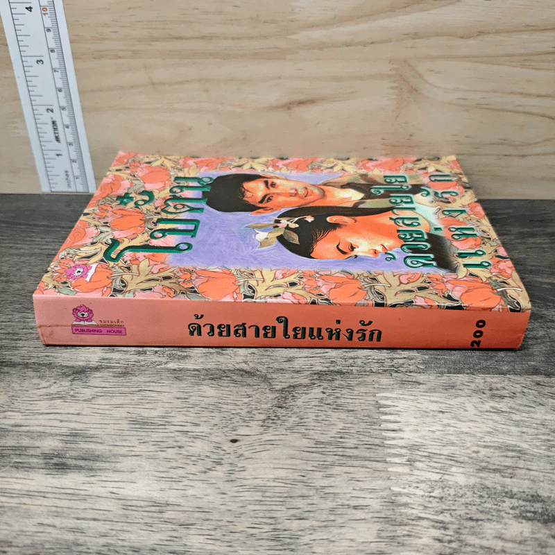 ด้วยสายใยแห่งรัก - โบตั๋น รูปที่ 2