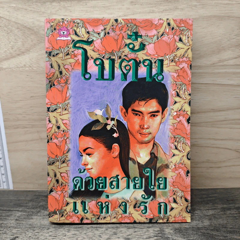 ด้วยสายใยแห่งรัก - โบตั๋น รูปที่ 1
