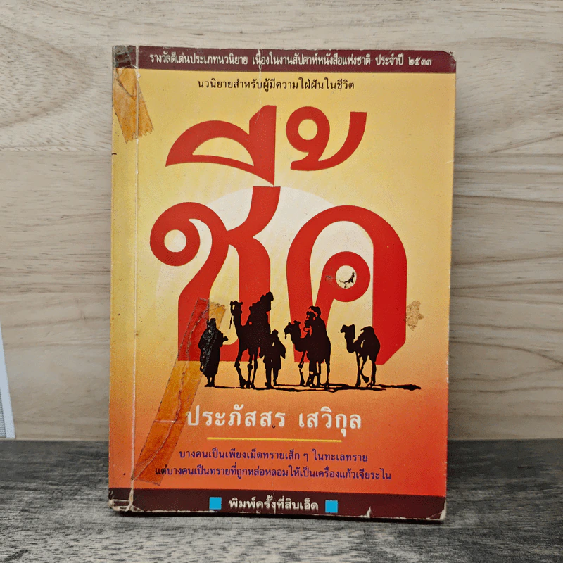 ชี้ค - ประภัสสร เสวิกุล รูปที่ 1