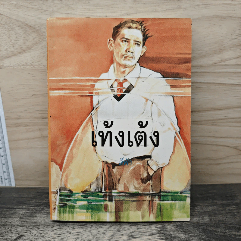 เท้งเต้ง เล่ม 2 - สีฟ้า รูปที่ 1