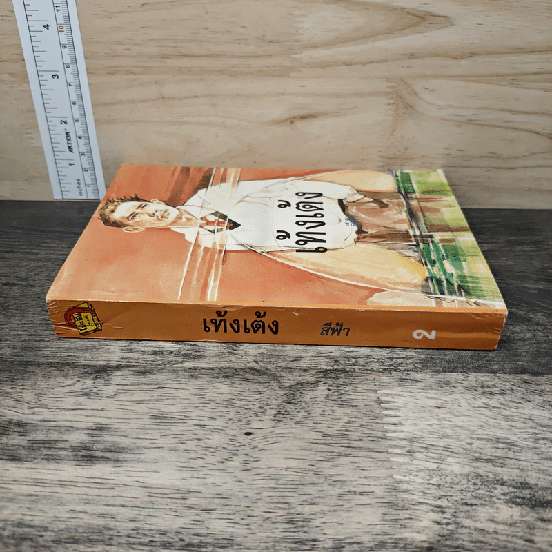 เท้งเต้ง เล่ม 2 - สีฟ้า รูปที่ 2