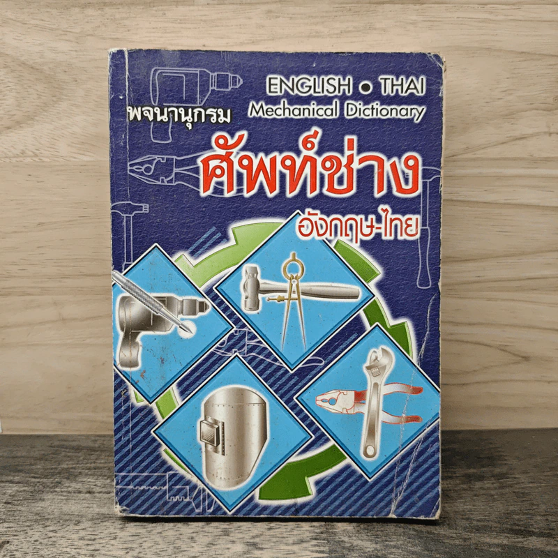 พจนานุกรมศัพท์ช่างอังกฤษ-ไทย รูปที่ 1