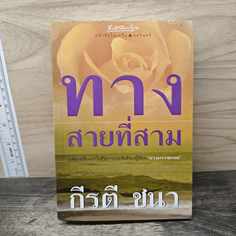 ทางสายที่สาม - กีรตี ชนา รูปที่ 1