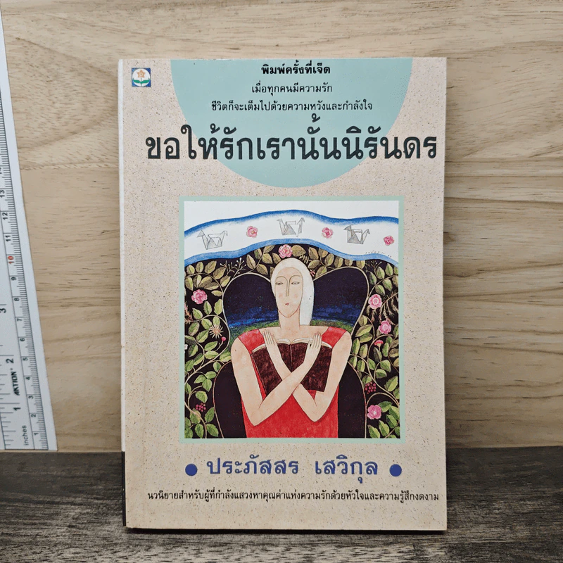 ขอให้รักเรานั้นนิรันดร - ประภัสสร เสวิกุล รูปที่ 1