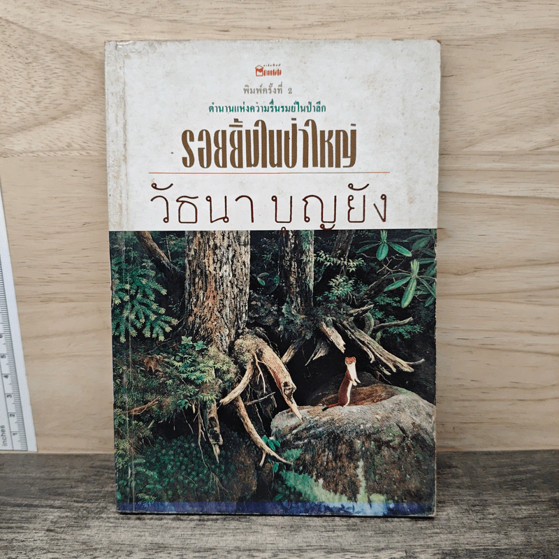 รอยยิ้มในป่าใหญ่ - วัธนา บุญยัง รูปที่ 1
