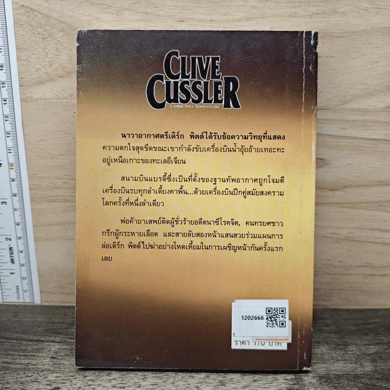 Mayday! เมย์เดย์ - Clive Cussler, สุวิทย์ ขาวปลอด รูปที่ 5