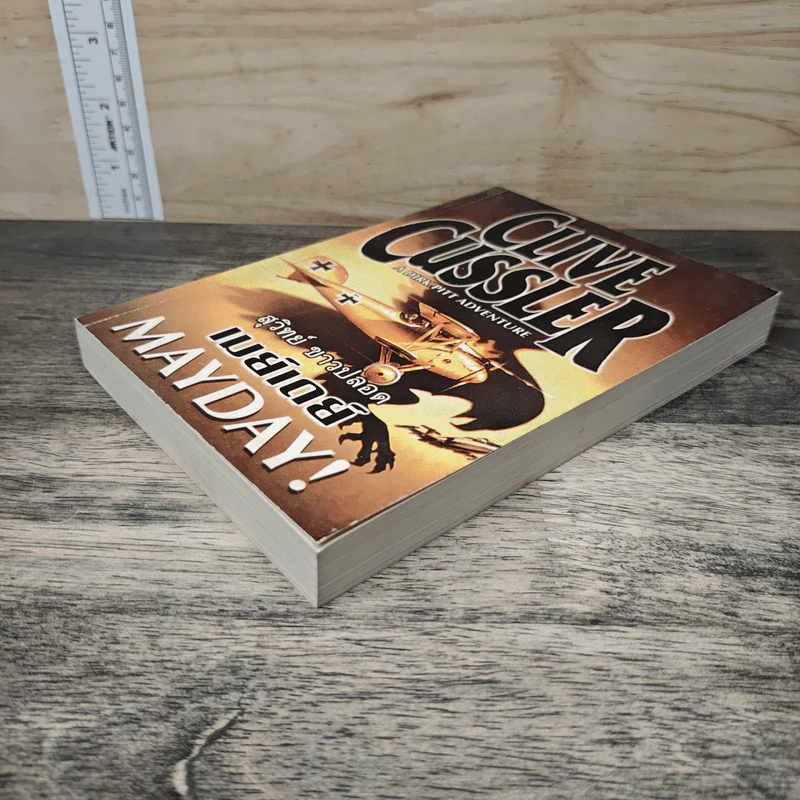 Mayday! เมย์เดย์ - Clive Cussler, สุวิทย์ ขาวปลอด รูปที่ 3