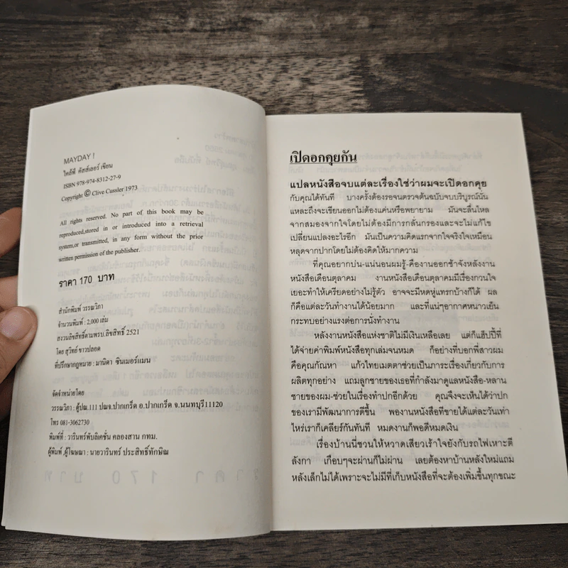 Mayday! เมย์เดย์ - Clive Cussler, สุวิทย์ ขาวปลอด รูปที่ 6