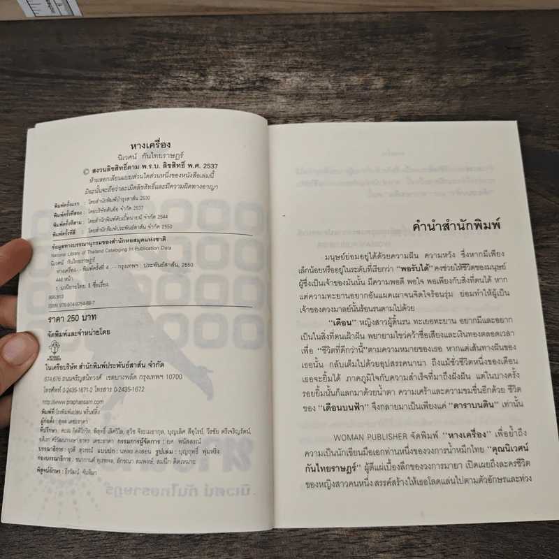 หางเครื่อง - นิเวศน์ กันไทยราษฎร์ รูปที่ 6