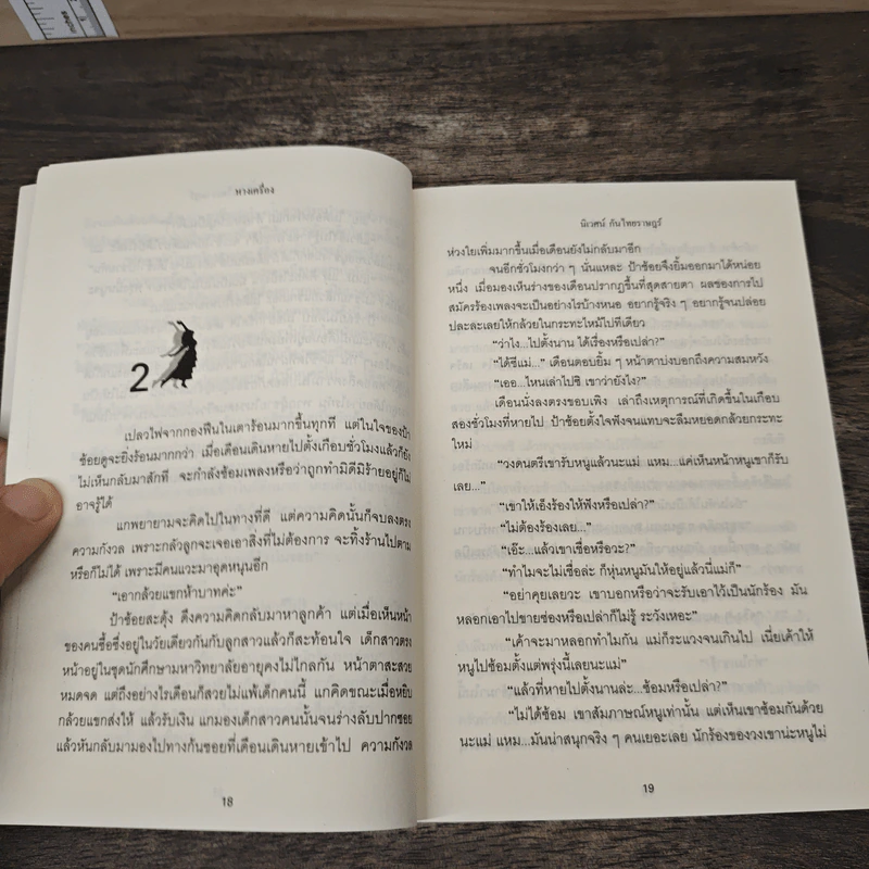 หางเครื่อง - นิเวศน์ กันไทยราษฎร์ รูปที่ 7